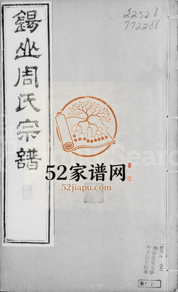 1885年修锡山周氏宗谱[16卷]江苏无锡周姓家乘电子版族谱下载