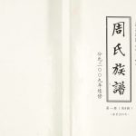 2009年修周氏族谱 江苏沐阳爱莲堂周姓电子版家谱下载
