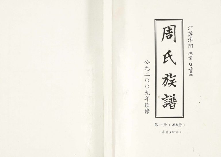 2009年修周氏族谱 江苏沐阳爱莲堂周姓电子版家谱下载