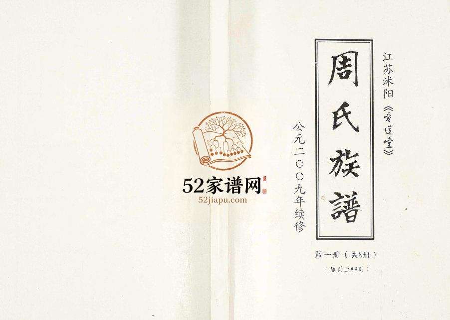 2009年修周氏族谱 江苏沐阳爱莲堂周姓电子版家谱下载