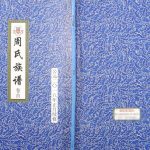 2018年四修周氏族谱 山东菏泽八士堂周姓电子版家谱下载