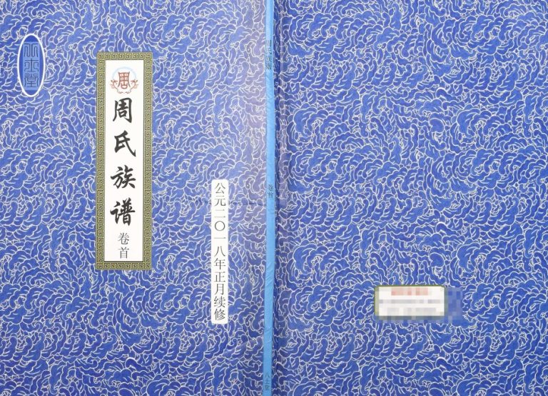 2018年四修周氏族谱 山东菏泽八士堂周姓电子版家谱下载