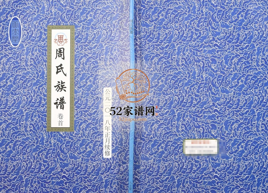 2018年四修周氏族谱 山东菏泽八士堂周姓电子版家谱下载