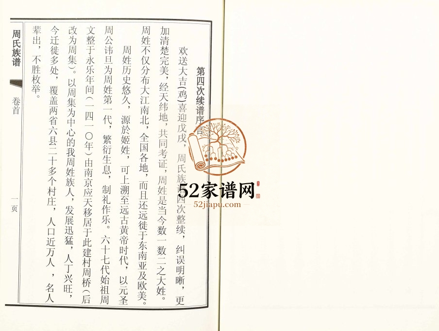 2018年四修周氏族谱 山东菏泽八士堂周姓电子版家谱下载