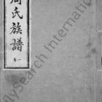 1990年修周氏族谱[8卷]江苏丰县 沛县细柳堂周姓电子版家谱下载