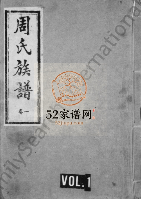 1990年修周氏族谱[8卷]江苏丰县 沛县细柳堂周姓电子版家谱下载