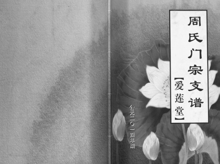 2014年修周氏门宗支谱[不分卷]江苏大丰爱莲堂周姓电子版族谱下载