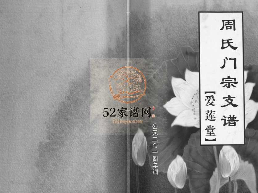 2014年修周氏门宗支谱[不分卷]江苏大丰爱莲堂周姓电子版族谱下载