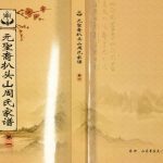 2014年修元圣裔扒头山周氏族谱 江苏睢宁礼乐堂周姓电子版家谱下载