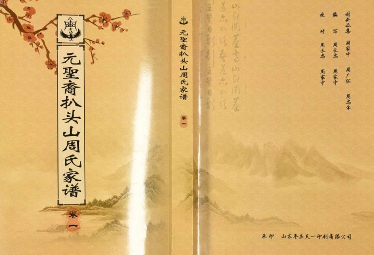 2014年修元圣裔扒头山周氏族谱 江苏睢宁礼乐堂周姓电子版家谱下载