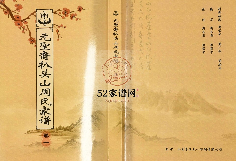 2014年修元圣裔扒头山周氏族谱 江苏睢宁礼乐堂周姓电子版家谱下载