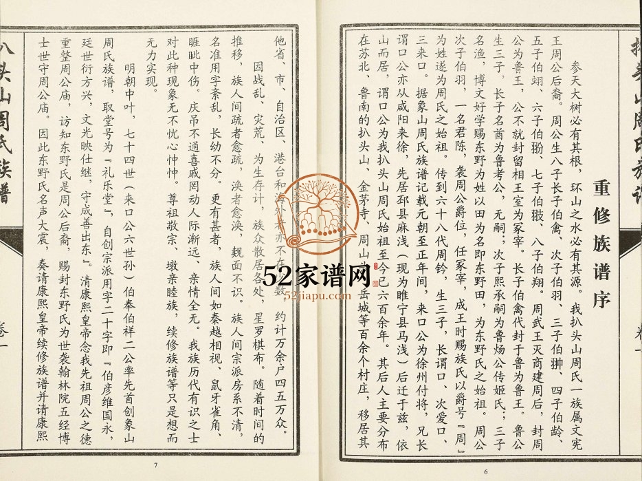 2014年修元圣裔扒头山周氏族谱 江苏睢宁礼乐堂周姓电子版家谱下载
