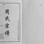 2007年续修周氏宗谱.莞渎 江苏灌南 沐阳 灌云汝南堂周姓电子版族谱下载
