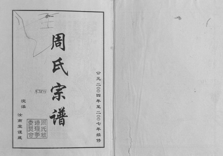 2007年续修周氏宗谱.莞渎 江苏灌南 沐阳 灌云汝南堂周姓电子版族谱下载