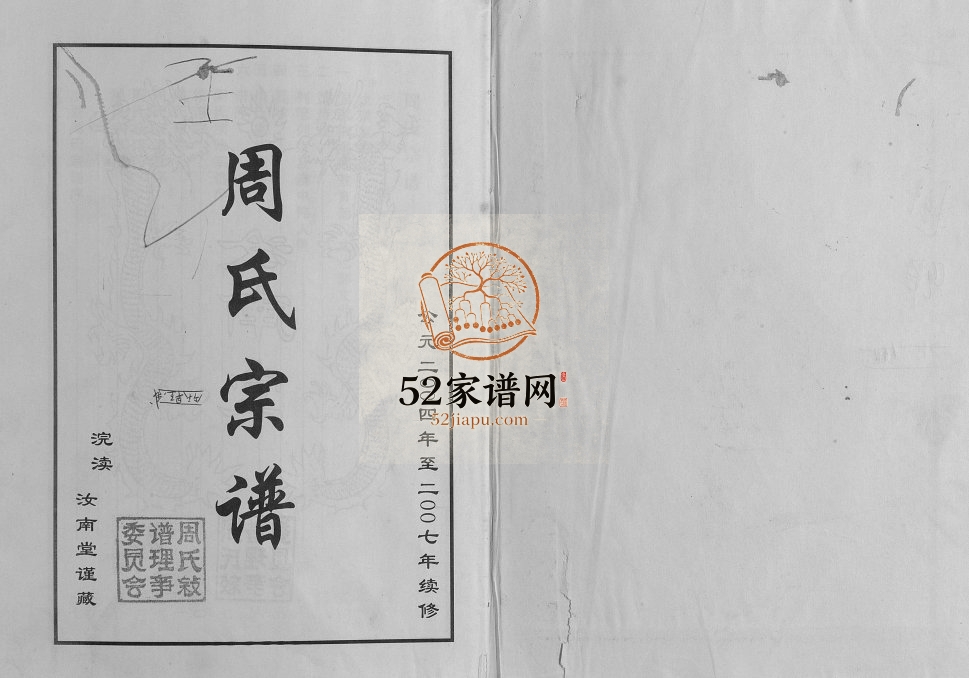 2007年续修周氏宗谱.莞渎 江苏灌南 沐阳 灌云汝南堂周姓电子版族谱下载