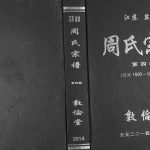 2014年修周氏宗谱 卷十七南门篇云江公统领南门系列 江苏盐城敦伦堂周姓电子版族谱下载