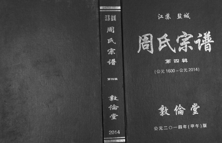 2014年修周氏宗谱 卷十七南门篇云江公统领南门系列 江苏盐城敦伦堂周姓电子版族谱下载