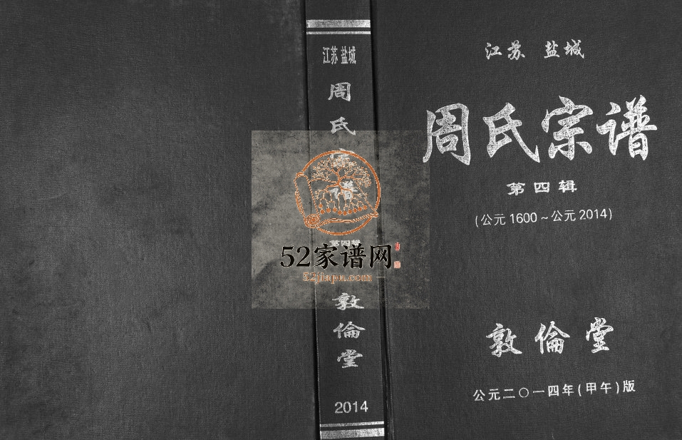 2014年修周氏宗谱 卷十七南门篇云江公统领南门系列 江苏盐城敦伦堂周姓电子版族谱下载