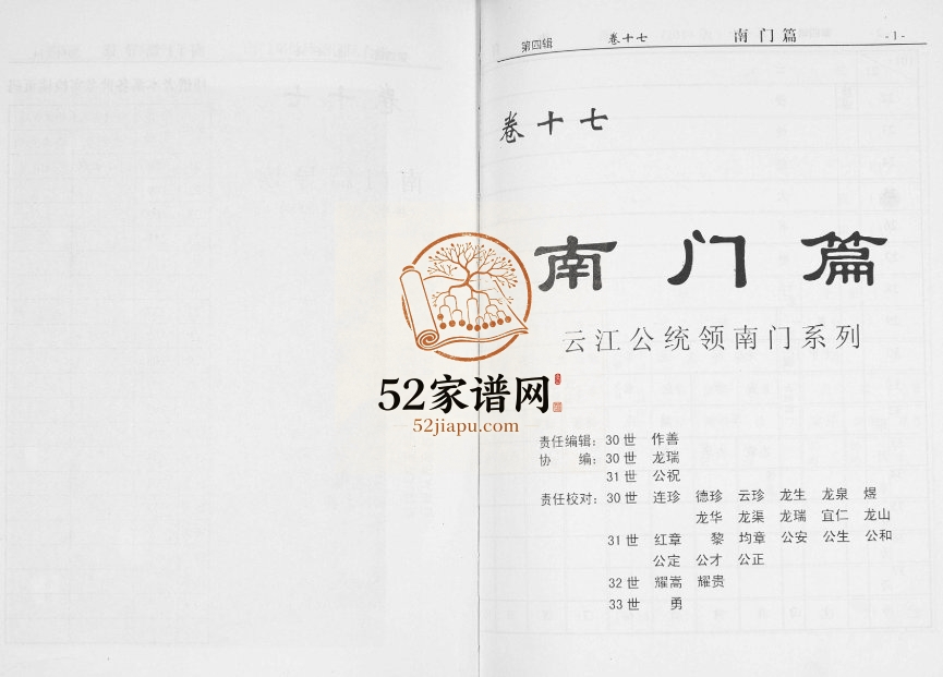 2014年修周氏宗谱 卷十七南门篇云江公统领南门系列 江苏盐城敦伦堂周姓电子版族谱下载