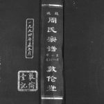 1994年修盐城周氏宗谱 江苏敦伦堂周姓电子版族谱下载