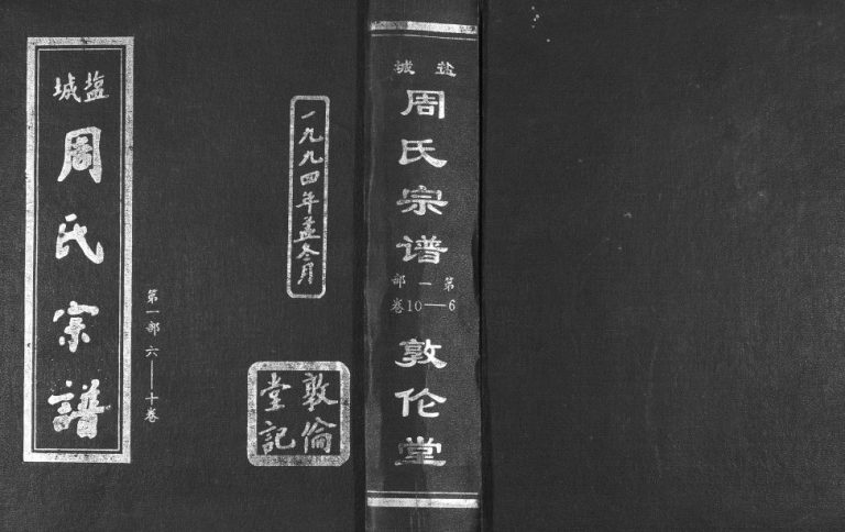 1994年修盐城周氏宗谱 江苏敦伦堂周姓电子版族谱下载