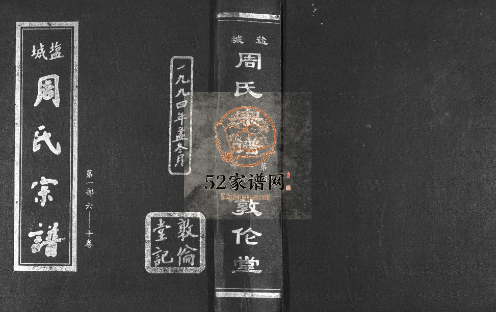 1994年修盐城周氏宗谱 江苏敦伦堂周姓电子版族谱下载