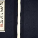 2016年十一修毗陵渔庄周氏宗谱[20卷]江苏武进永思堂周姓电子版族谱下载