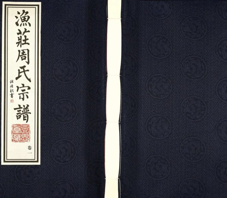 2016年十一修毗陵渔庄周氏宗谱[20卷]江苏武进永思堂周姓电子版族谱下载