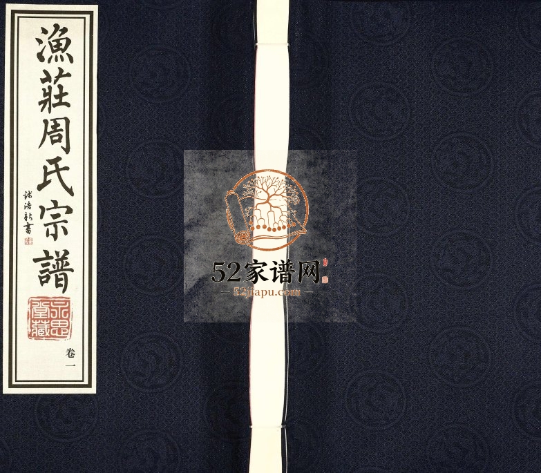 2016年十一修毗陵渔庄周氏宗谱[20卷]江苏武进永思堂周姓电子版族谱下载