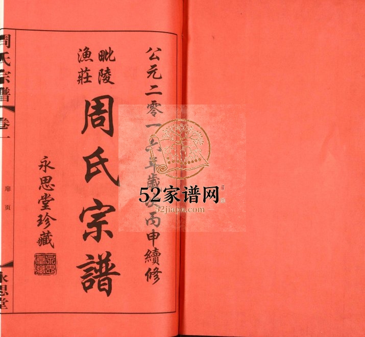 2016年十一修毗陵渔庄周氏宗谱[20卷]江苏武进永思堂周姓电子版族谱下载