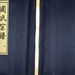 2015年修常州殷坂周氏宗谱[20卷]江苏武进二贤堂周姓电子版族谱下载