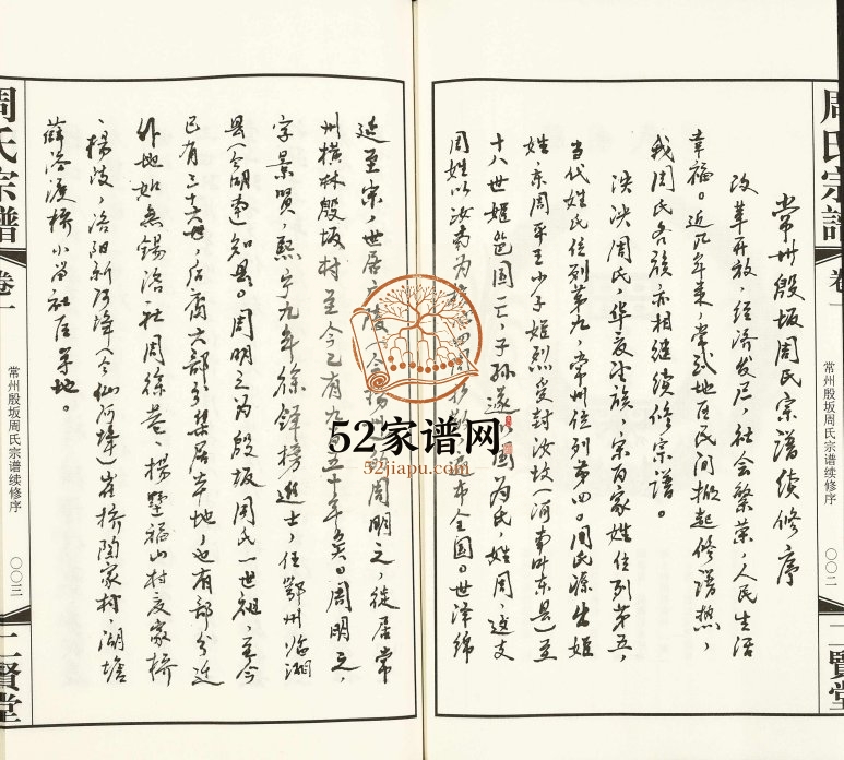 2015年修常州殷坂周氏宗谱[20卷]江苏武进二贤堂周姓电子版族谱下载