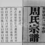 1881年修临濠周氏宗谱[10卷首1卷]江苏武进周姓电子版族谱下载