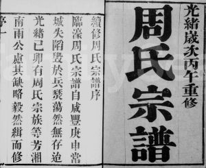 1906年修临濠周氏宗谱[10卷首1卷]江苏武进周姓电子版族谱下载