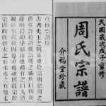 1948年修周氏宗谱[10卷首1卷]江苏武进介福堂周姓电子版族谱下载