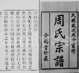 1948年修周氏宗谱[10卷首1卷]江苏武进介福堂周姓电子版族谱下载