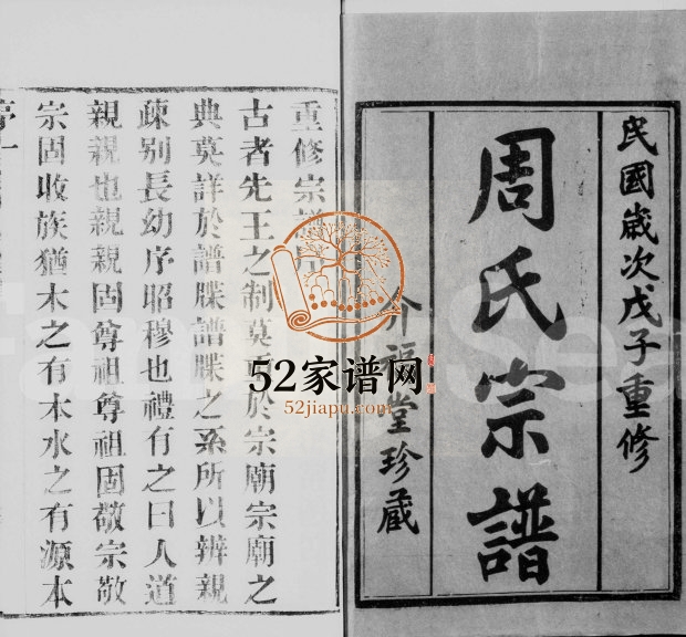 1948年修周氏宗谱[10卷首1卷]江苏武进介福堂周姓电子版族谱下载