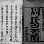 1919年塘桥洪庄周氏续修宗谱[12卷首1卷]江苏武进爱莲堂周姓电子版族谱下载