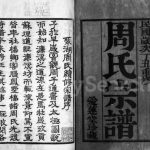 1937年修毘陵聚湖里周氏宗谱[12卷]江苏武进爱莲堂周姓电子版族谱下载