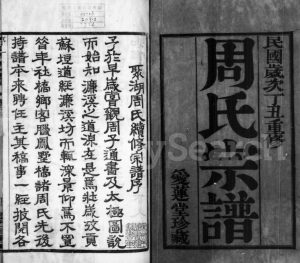 1937年修毘陵聚湖里周氏宗谱[12卷]江苏武进爱莲堂周姓电子版族谱下载