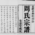1891年蒋湾桥周氏续修宗谱[12卷]江苏武进爱莲堂周姓电子版族谱下载