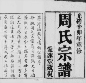 1891年蒋湾桥周氏续修宗谱[12卷]江苏武进爱莲堂周姓电子版族谱下载