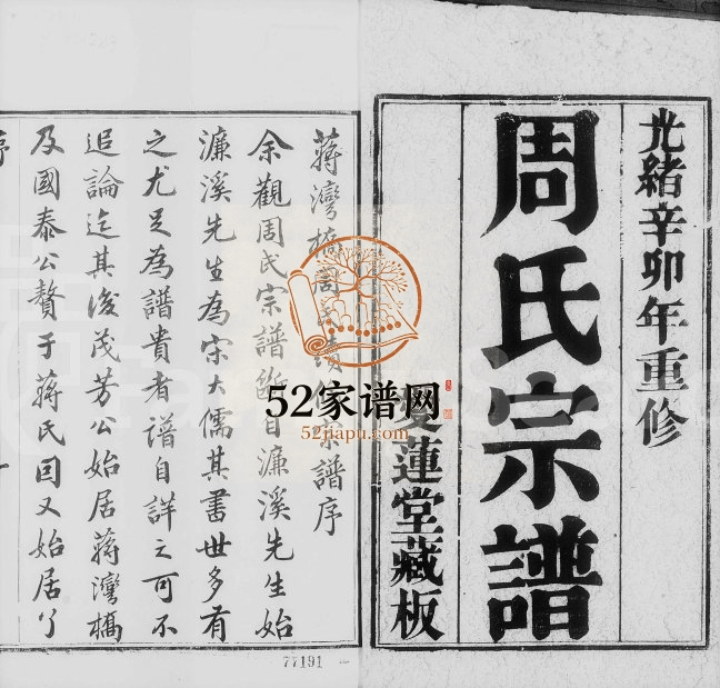 1891年蒋湾桥周氏续修宗谱[12卷]江苏武进爱莲堂周姓电子版族谱下载