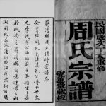 1947年蒋湾桥周氏续修宗谱[18卷]江苏常熟爱莲堂周姓电子版族谱下载
