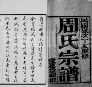 1947年蒋湾桥周氏续修宗谱[18卷]江苏常熟爱莲堂周姓电子版族谱下载