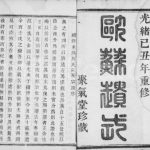 1889年修来苏周氏前房宗谱[6卷]江苏镇江聚气堂周姓电子版族谱下载