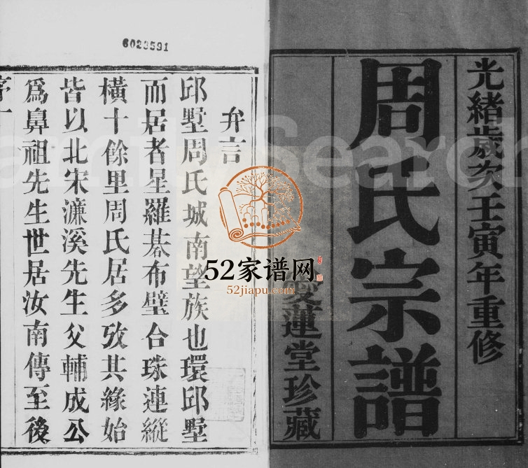 1902年修毘陵邱墅周氏宗谱[8卷]江苏武进爱莲堂周姓电子版族谱下载