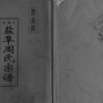 2004年七修大周庄盐阜周氏宗谱[不分卷]江苏阜宁爱莲堂周姓电子版族谱下载