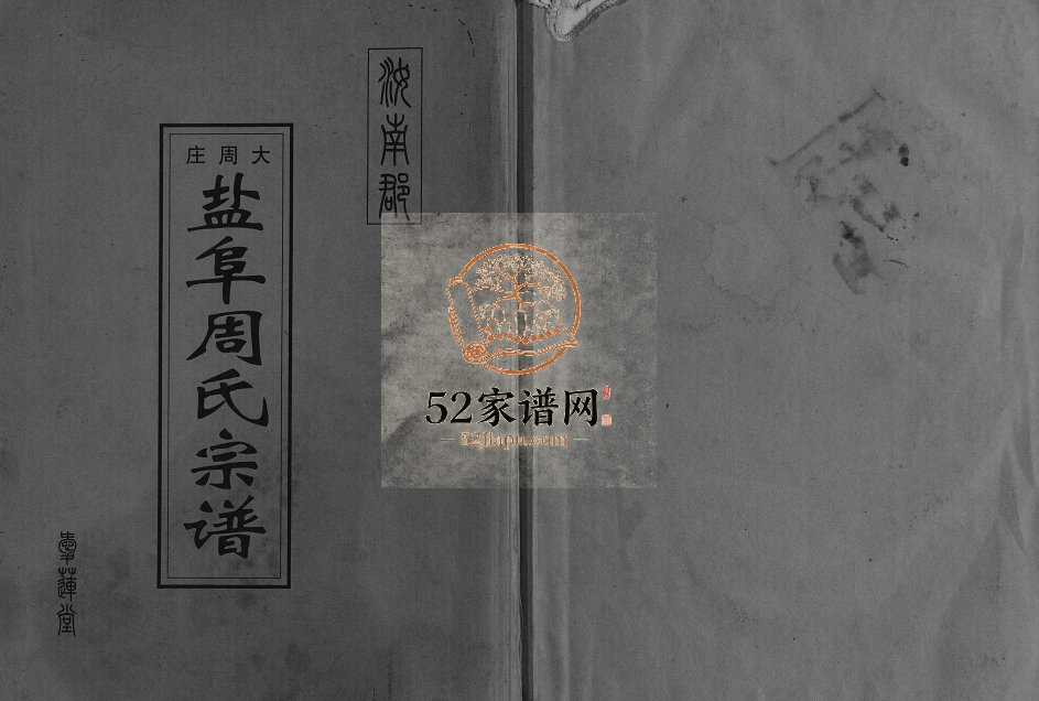 2004年七修大周庄盐阜周氏宗谱[不分卷]江苏阜宁爱莲堂周姓电子版族谱下载