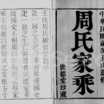 1922年修宣庄周氏族谱[12卷]江苏武进世德堂周姓电子版家谱下载